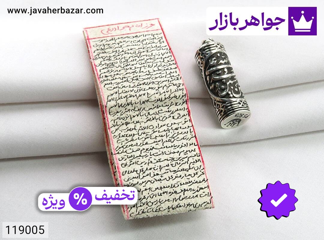 جادعایی نقره بازشو به همراه حرز امام جواد [پنج تن]